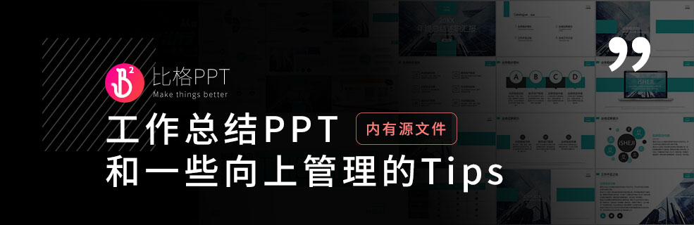 工作總結(jié)PPT：會匯報，也要會向上管理