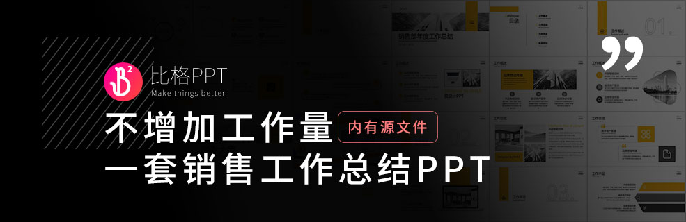 銷售工作總結(jié)PPT：祝你升職加薪！