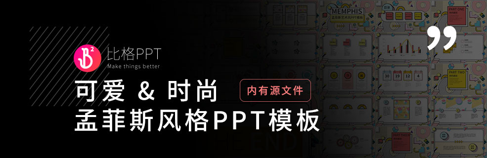 像樂隊的夏天的孟菲斯PPT模板：年輕又可愛！