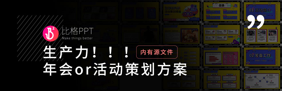 拿來就用：年會、迎新活動PPT策劃模板