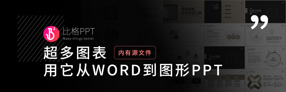 超多可視化PPT圖表：讓Word成為PPT