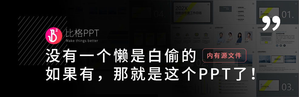 “老實(shí)人”的PPT模板：不出錯強(qiáng)過不出彩