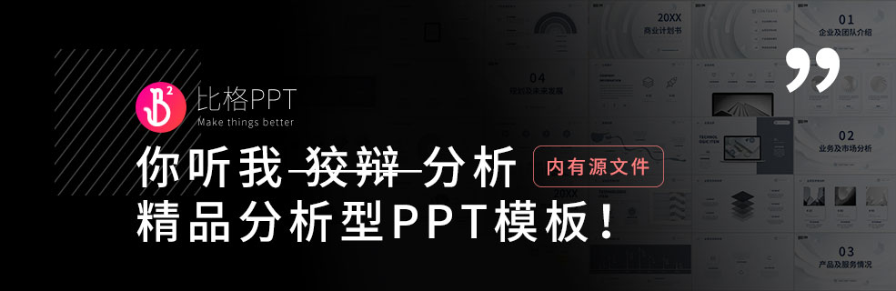 你真的會(huì)謝：一個(gè)精精精品的分析型PPT模板