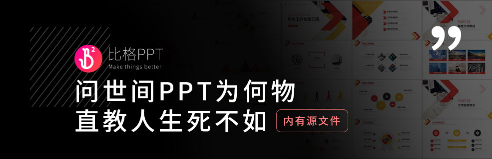 免費PPT模板：問世間PPT為何物，直教人生死不如~