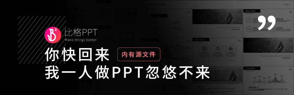 PPT的別名：看我一本正經(jīng)的忽悠你