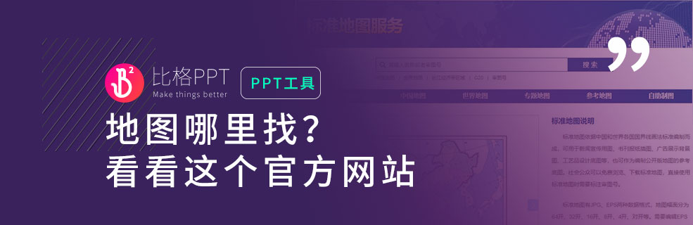 PPT工具推薦：地圖素材在哪兒下載？