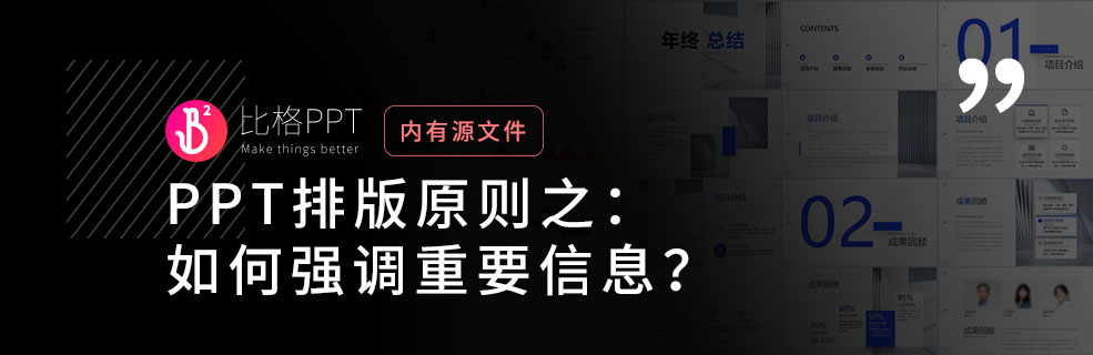 PPT排版設計原則：如何強調重點信息？