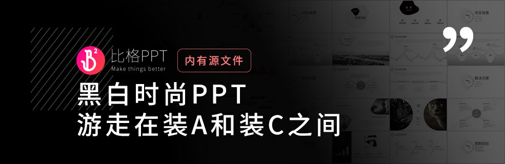 黑白線條PPT：游走在裝A和裝C之間