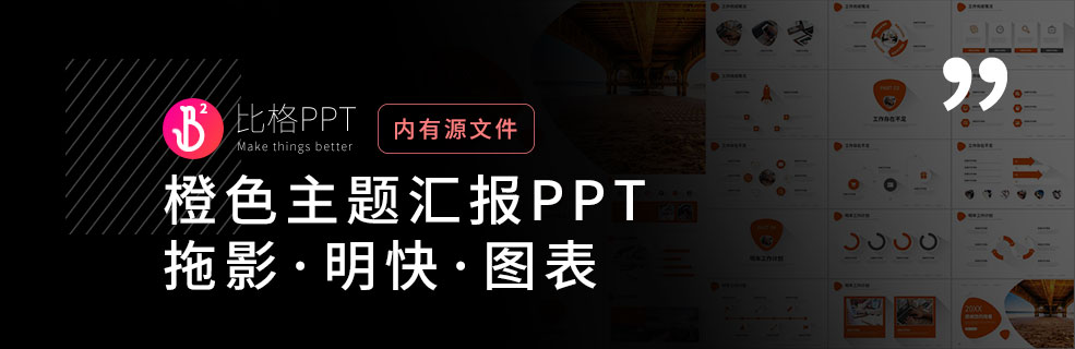 裝X必備：明快的商務匯報PPT模板下載