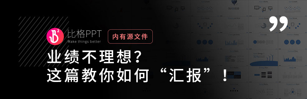 匯報PPT怎么做？如何在PPT中為“糟糕的”業績“打圓場”