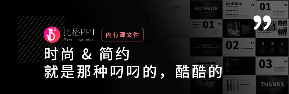 簡約時(shí)尚PPT模板：就是那種酷酷的叼叼的樣子