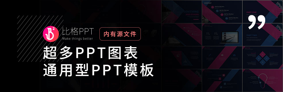 一份PPT圖表：幫大家做好PPT，做好工作