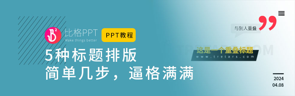 5種PPT標(biāo)題排版設(shè)計(jì)大法