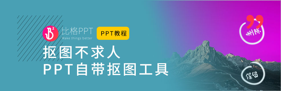 你知道嗎？PPT也自帶摳圖功能