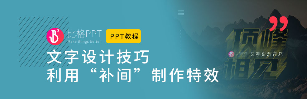 PPT教程之文字設計技巧：補間文字特效