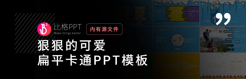 好看，但不好搞的可愛卡通PPT