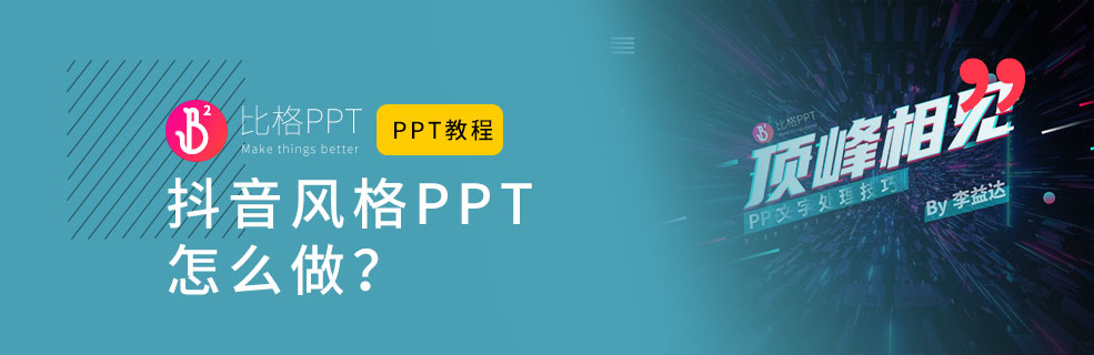 PPT教程：如何制作抖音風(fēng)格的PPT？