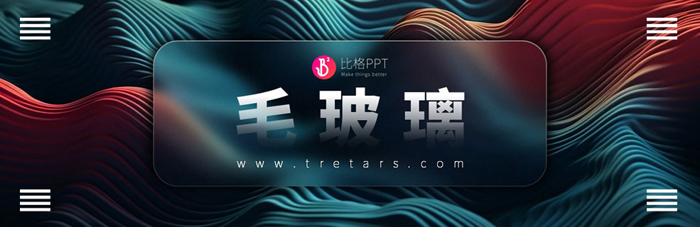 PPT美化設(shè)計案例：毛玻璃效果制作教程