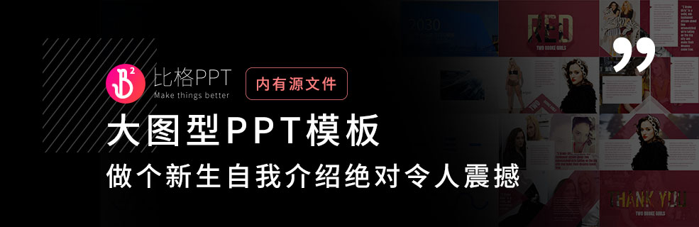 秒爆全場的PPT：大一新生這樣自我介紹，你就是最亮的崽