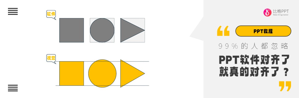 PPT軟件對齊了就對齊了嗎？關于對齊的幾個小Tips