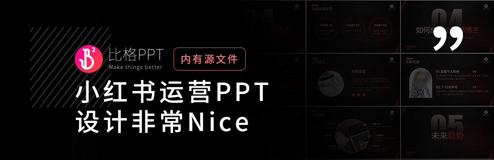 小紅書運營PPT：內(nèi)容好，模板也要好