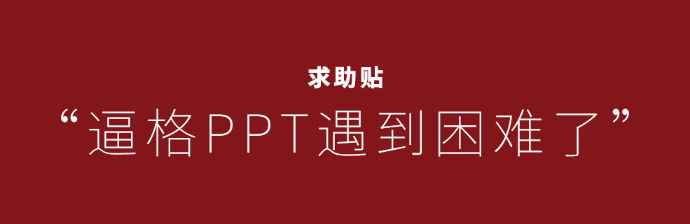 求助&乞討貼：或許，10年的逼格PPT要關(guān)閉了~