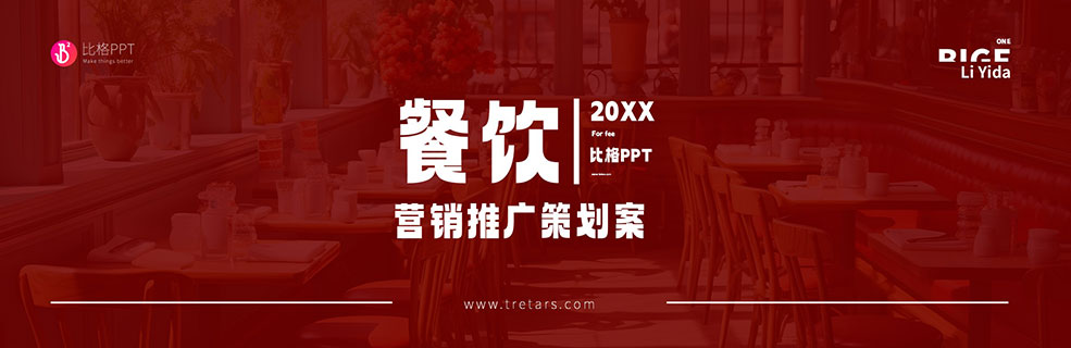 實用向：餐飲餐廳營銷推廣PPT