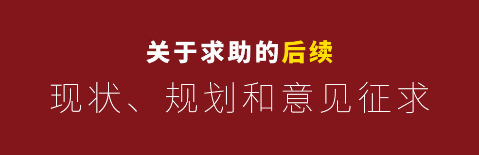 關于求助帖的后續(xù)：近況、規(guī)劃和意見征求