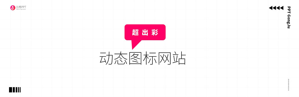 點睛之筆：動態(tài)ICON網(wǎng)站icons8.com